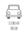 自動車関連