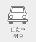 自動車関連