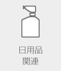 日用品関連