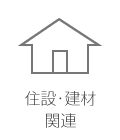 住設・建材関連