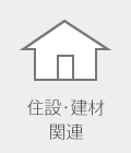 住設・建材関連