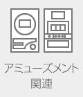 アミューズメント関連