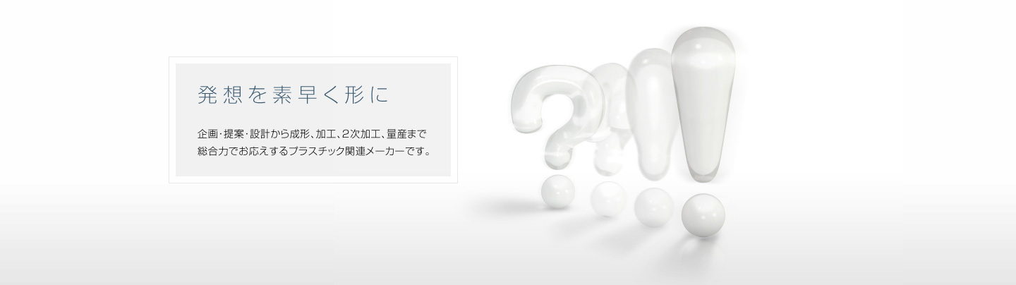 発想を素早く、確かなカタチに