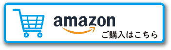 Amazon ご購入はこちら